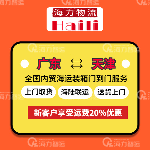 2023年7月7-13日广东到天津内贸集装箱海运费报价