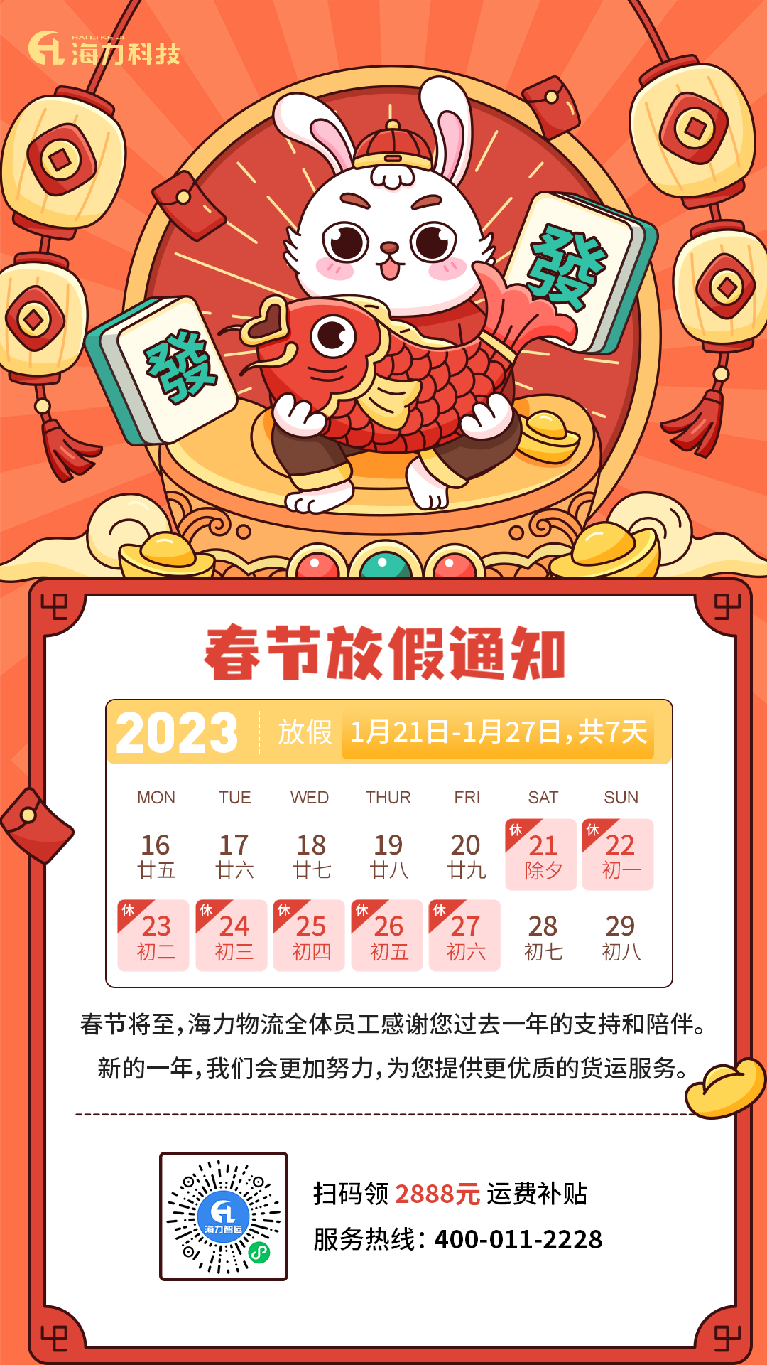 海力物流 | 2023年春节放假通知